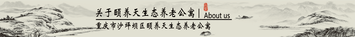 关于颐养天生态养老公寓_重庆沙坪坝区颐养天生态养老公寓_重庆颐养天养老院