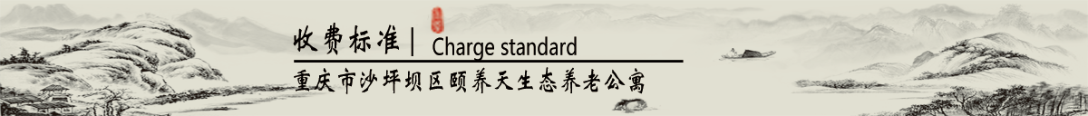 养老院收费_老年公寓价格_养老院生活费_重庆颐养天养老院