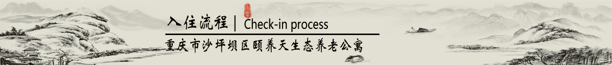 养老院入住流程_老年公寓入住条件_养老院入住手续_重庆颐养天养老院